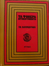 Τα Λαυρεωτικά. Τα Λαυριακά και η χρεοκοπία του 1893.
