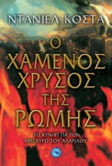 Ο χαμένος χρυσός της Ρώμης