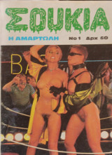 Σουκια Νο.1 Η αμαρτωλή
