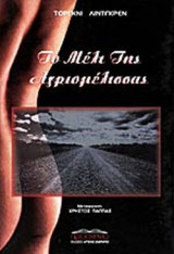 ΤΟ ΜΕΛΙ ΤΗΣ ΑΓΡΙΟΜΕΛΙΣΣΑΣ