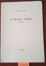 Τι θέλεις, άνεμε;
