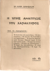 Η υγιής ανάπτυξις του χαρακτήρος