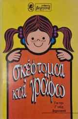 Σκέφτομαι και γράφω για την Γ τάξη δημοτικου