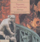Νάρκισσος και χρυσόστομος