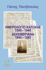 Ημερολόγιο κατοχής 1940-1944 Δεκεμβριανά 1944-1945