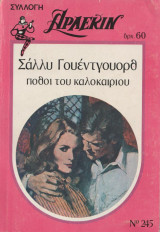 Πόθοι του καλοκαιριού - Αρλεκιν Συλλογή Νο 245