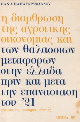 Η διάρθρωση της αγροτικής οικονομίας και των θαλασσίων μεταφορών στην Ελλάδα πριν και μετά την Επανάσταση του '21