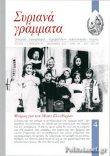 ΣΥΡΙΑΝΑ ΓΡΑΜΜΑΤΑ, ΤΕΥΧΟΣ 4, ΠΕΡΙΟΔΟΣ Β΄, ΔΕΚΕΜΒΡΙΟΣ 2018