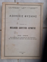 Ασκήσεις Φυσικής ,τόμος Α ,Μηχανική -Ακουστική- Θερμότης [Κ. Δ. Αλεξόπουλος - Γ. Δ. Μπίλλης - Δ.Θ.Τσακαρισιανου ,1963]