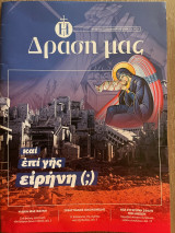 Η δράση μας - Δεκέμβριος 2024