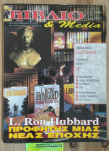 Βιβλίο & Media.#5. L. Ron Hubbard, Pascal Bruckner, Antoine De Saint Exupéry, Sam Shepard, Sting, Ιωάννα Χατζηνικολή, Δημήτρης Χορόσκελης