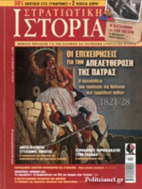 ΣΤΡΑΤΙΩΤΙΚΗ ΙΣΤΟΡΙΑ, ΤΕΥΧΟΣ 242, ΜΑΡΤΙΟΣ 2017