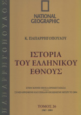 Ιστορία του Ελληνικού Έθνους (26 τόμοι)