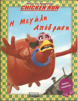 Η μεγάλη απόδραση