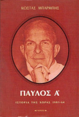 ΠΑΥΛΟΣ Α'