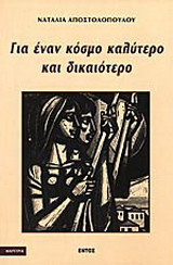 Για έναν κόσμο καλύτερο και δικαιότερο: Μαρτυρίες