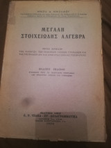 Μεγαλη στοιχειωδης αλγεβρα , 7η εκδοση