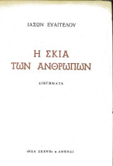 Η σκιά των ανθρώπων