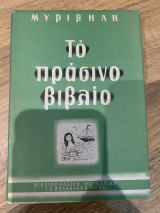 Το πράσινο βιβλίο