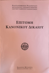 Επιτομή Κανονικού Δικαίου