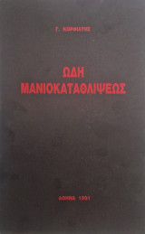 Ωδη μανιοκαταθλιψεως