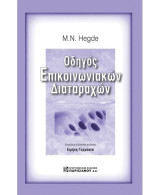 Οδηγός επικοινωνιακών διαταραχών του Hegde 3/Ε