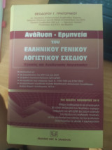 Ανάλυση - ερμηνεία του ελληνικού γενικού λογιστικού σχεδίου