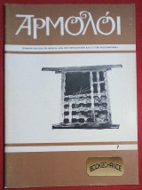 Αρμολόι - 3μηνη έκδοση με θέματα από την Πυρσόγιαννη και τα γύρω Μαστοροχώρια Νο 7