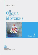 Η Θεωρία της Μουσικής τεύχος 1