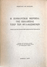 Η ποιμαντική μέριμνα της Εκκλησίας υπέρ των φυλακισμένων