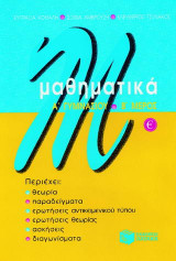 Μαθηματικά Α΄ γυμνασίου