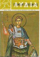 Λυδία Τεύχος 106 1981