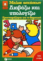 Διαβάζω και υπολογίζω: Προετοιμάζομαι για το δημοτικό