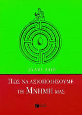 Πως να αξιοποιήσουμε τη μνήμη μας