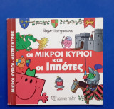 Οι μικροι κυριοι ιπποτες #Α1441: ΜΙΚΡΟΙ ΚΥΡΙΟΙ - ΜΙΚΡΕΣ ΚΥΡΙΕΣ: ΑΠΙΘΑΝΕΣ ΠΕΡΙΠΕΤΕΙΕΣ
