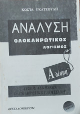 Ανάλυση Ολοκληρωτικός Λογισμός Α' δέσμη. Λύσεις Ασκήσεων Ολοκληρωτικού Λογισμού