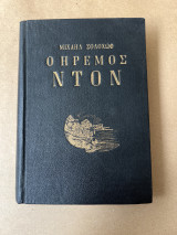 Ο ήρεμος Ντον