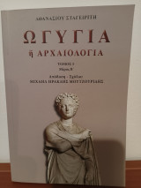 Ωγυγία ή Αρχαιολογία, Τόμος 3, μέρος Β