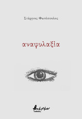 αναφυλαξία
