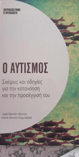 Ο αυτισμός - σκέψεις και οδηγίες για την κατανόηση και την προσέγγισή του