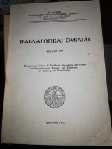 Παιδαγωγικαι Ομιλίαι Τεύχος 6ον