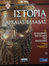 Ιστορία της Αρχαίας Ελλάδας τόμος 1, τεύχος 14: Οι Έλληνες και οι λαοί της ανατολής, οι Πέρσες και οι κατακτήσεις τους (525-479)