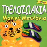Τρελοζωάκια: Μαγικά μπαλόνια