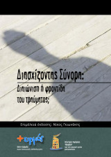Διασχιζοντας Συνορα