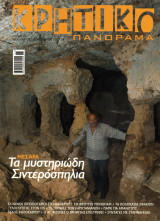 Κρητικό Πανόραμα - τεύχος 24