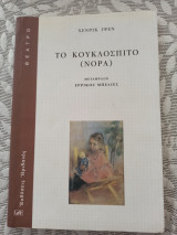 Το κουκλόσπιτο (Νόρα)