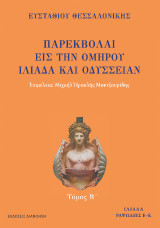 Παρεκβολαί εις την Ομήρου Ιλιάδα και Οδύσσειαν: Τόμος Β΄: Ι λιάδα ραψωδίες Ε-Κ