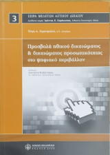 ΠΡΟΣΒΟΛΗ ΗΘΙΚΟΥ ΔΙΚΑΙΩΜΑΤΟΣ & ΔΙΚΑΙΩΜΑΤΟΣ ΠΡΟΣΩΠΙΚΟΤΗΤΑΣ ΣΤΟ ΨΗΦΙΑΚΟ ΠΕΡΙΒΑΛΛΟΝ