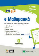 e-Μαθηματικά Α΄ γυμνασίου
