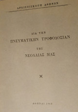 Διά την Πνευματικήν Τροφοδοσίαν της Νεολαίας μας